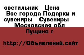 светильник › Цена ­ 116 - Все города Подарки и сувениры » Сувениры   . Московская обл.,Пущино г.